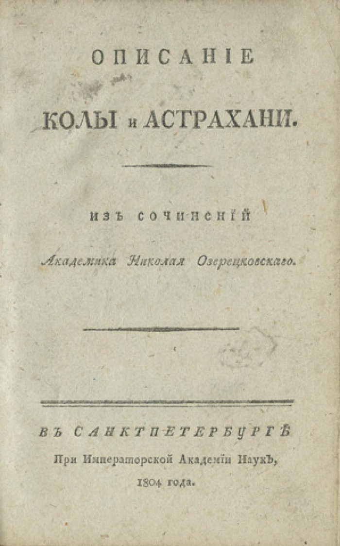 Описание Колы и Астрахани (Кольский полуостров и Прикаспье). Редкое издание 1804 года с посвящением Александру Павловичу