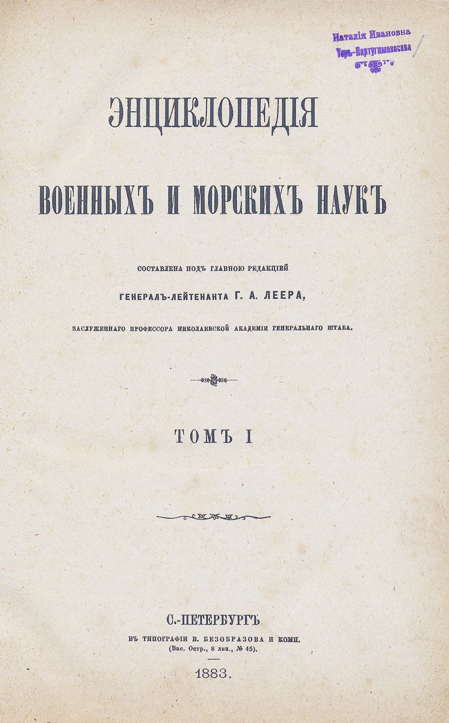Энциклопедия военных и морских наук. В 8 томах (под ред. Г. А. Леера)
