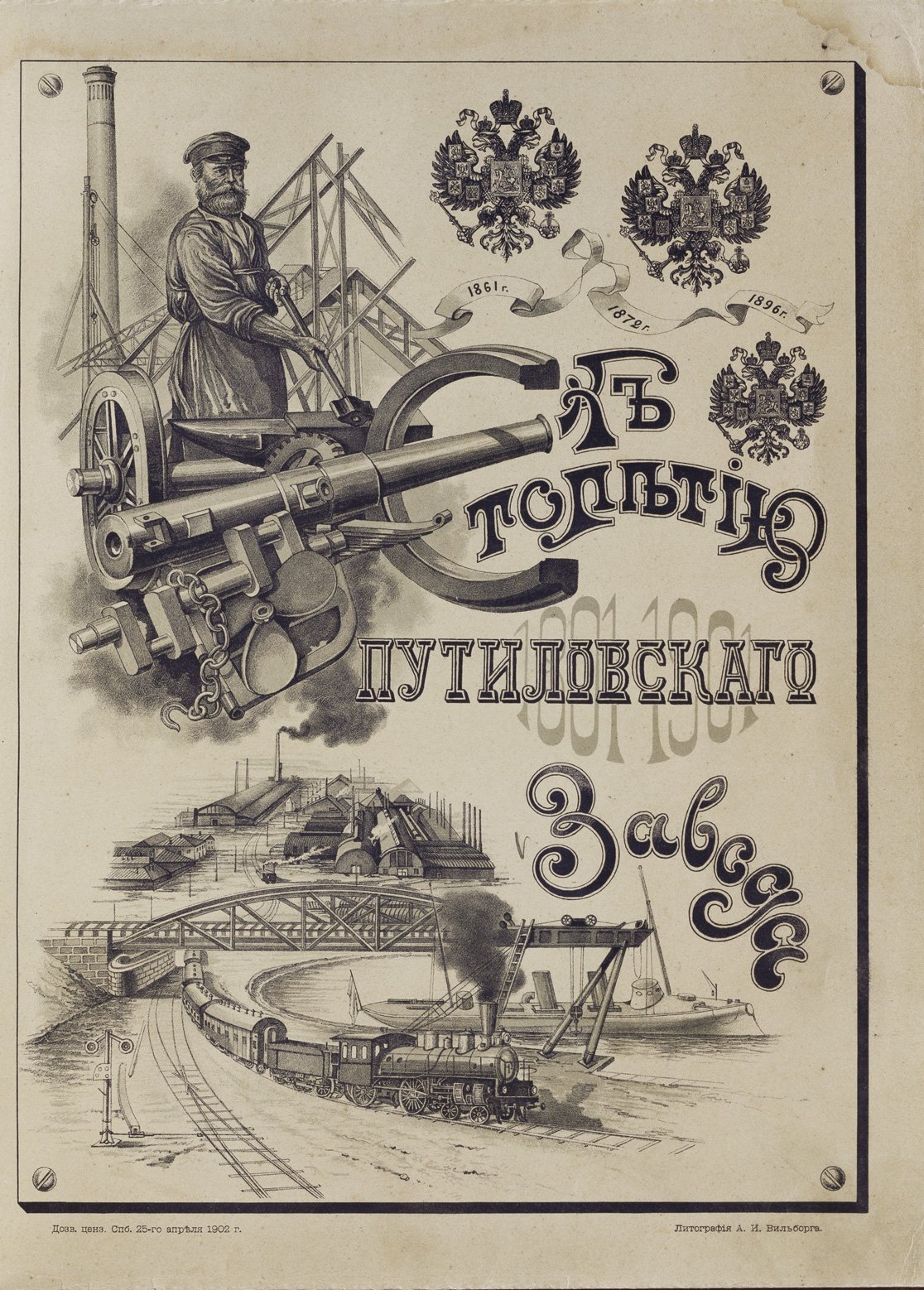 К столетию Путиловского завода (1801–1901): юбилейный исторический очерк и описание предприятия
