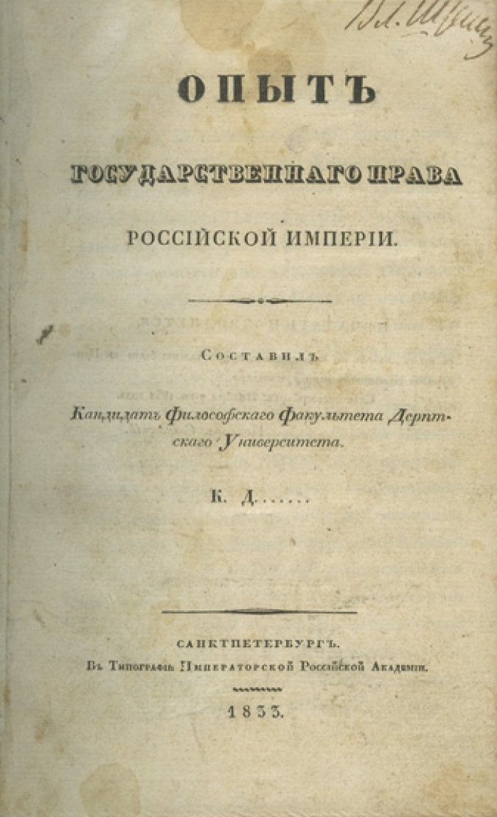 Опыт государственного права Российской империи (две части): основы государственного устройства и система высших органов управления