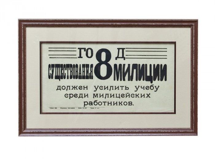 Плакат «8-й год существования милиции» (46×30 см, тираж 25 экз.)