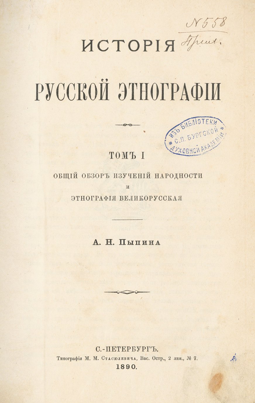 Пыпин А.Н. История русской этнографии (в 4 томах). Общий обзор и этнография великорусская, малорусская и Белоруссии