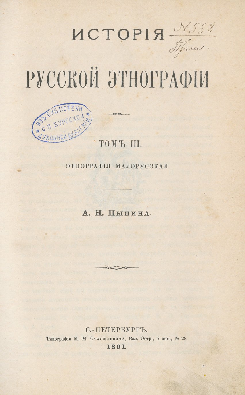 Пыпин А.Н. История русской этнографии (в 4 томах). Общий обзор и этнография великорусская, малорусская и Белоруссии