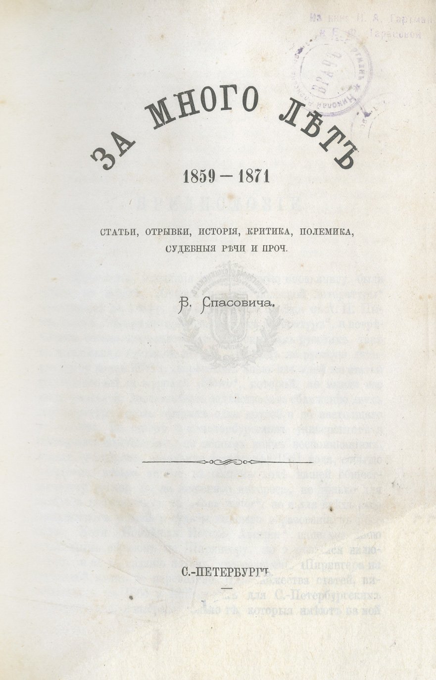 В. Д. Спасович. За много лет (1859–1871): статьи, отрывки, история, критика, полемика, судебные речи и проч.