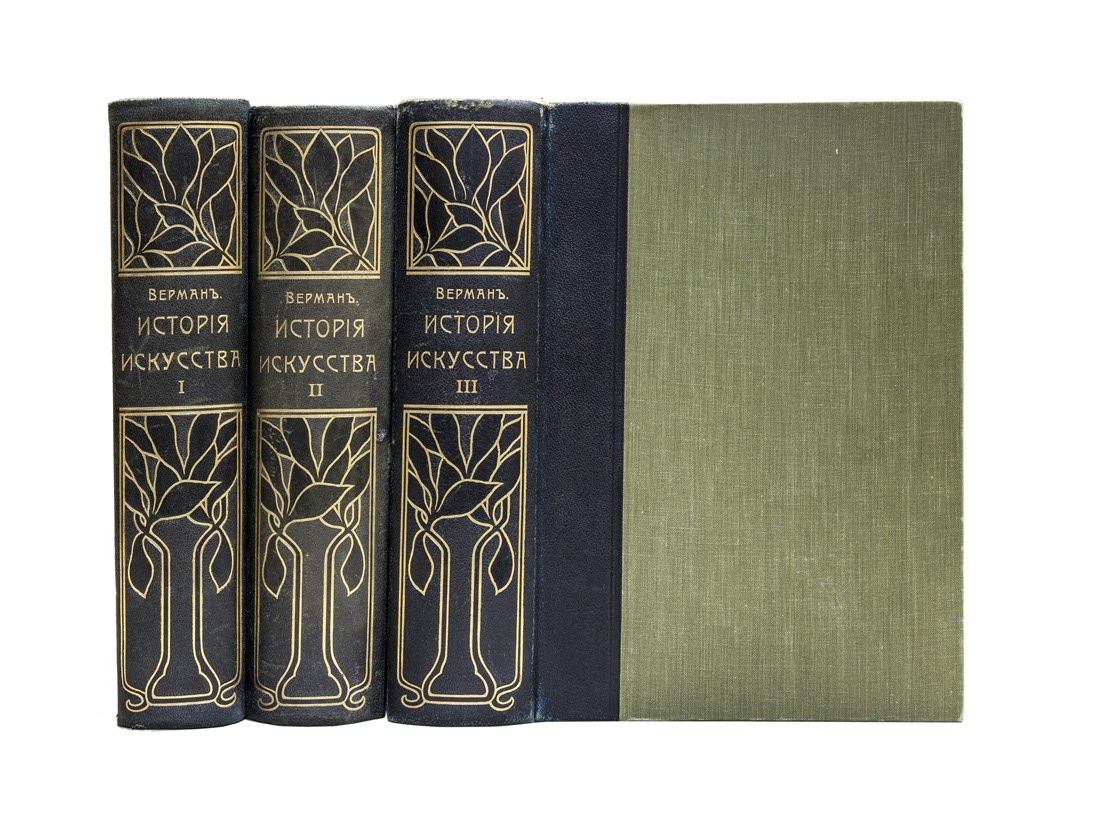 Верман К. История искусства всех времен и народов: в 3 томах (1903–1913)