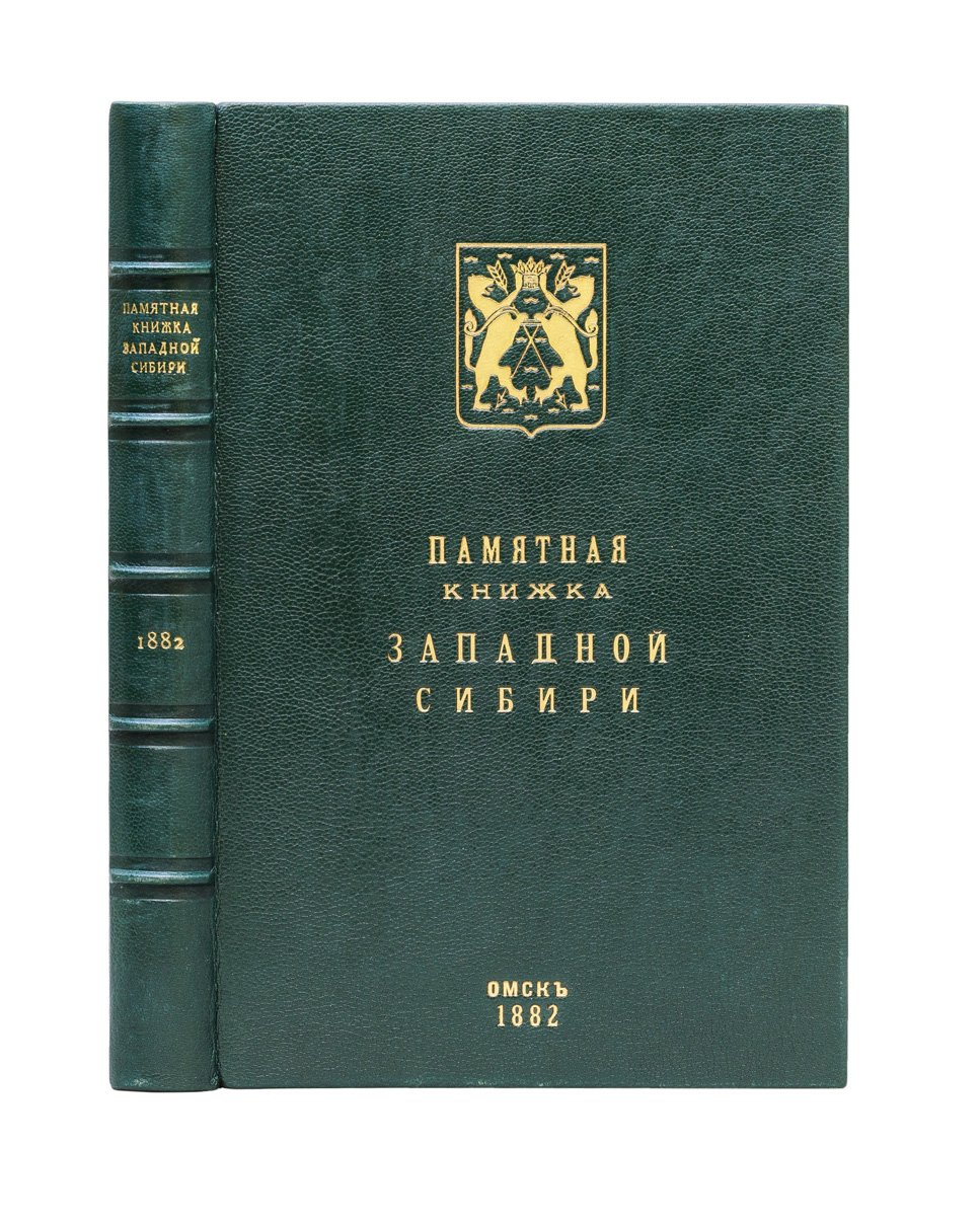 Памятная книжка Западной Сибири (справочник по сведениям губернии за год)