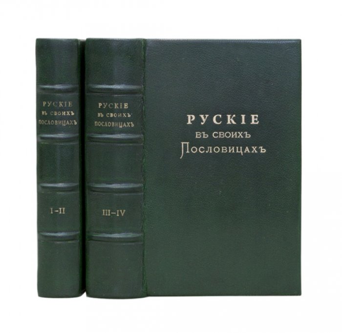 Русские пословицы и поговорки: рассуждения и исследования (в 4 книгах) — И. М. Снегирев