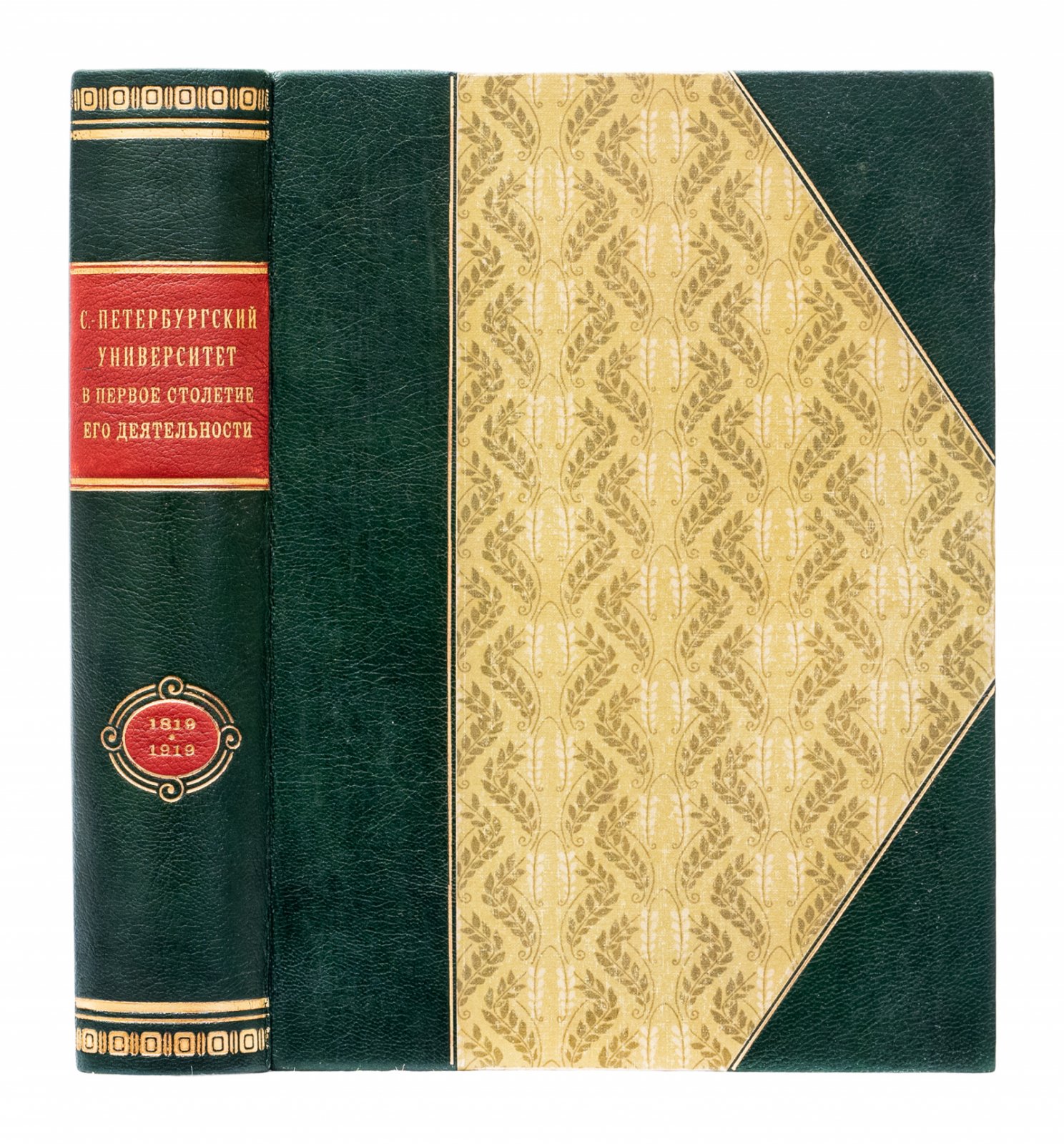 Санкт-Петербургский университет в первое столетие деятельности (1819–1919). Том 1: 1819–1835. Материалы по истории университета