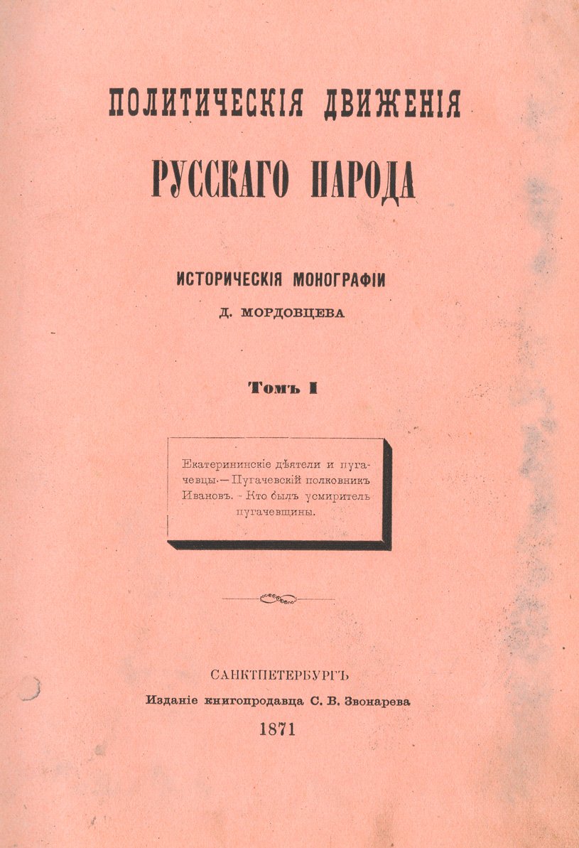 Политические движения русского народа: исторические монографии (в 2 томах)