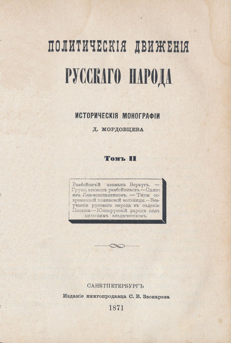 Политические движения русского народа: исторические монографии (в 2 томах)