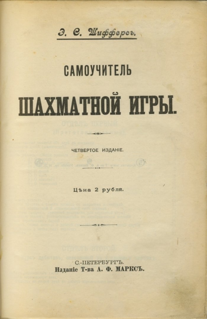 Самоучитель шахматной игры Шифферса: курс дебютов и практические основы