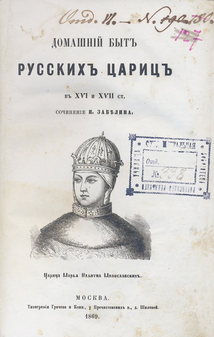 Забелин И.Е. Домашний быт русского народа в XVI и XVII веках (в 2 томах, в 3 книгах). Том 1–2