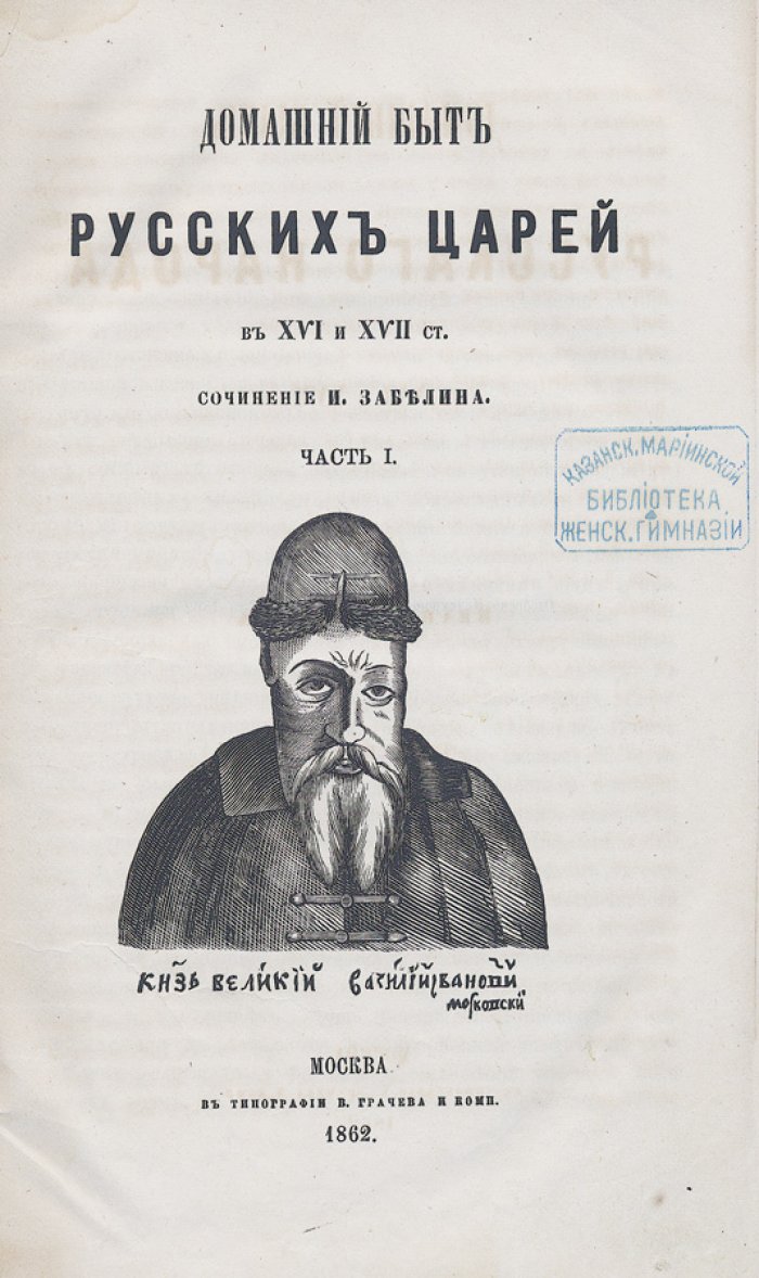 Забелин И.Е. Домашний быт русского народа в XVI и XVII веках (в 2 томах, в 3 книгах). Том 1–2