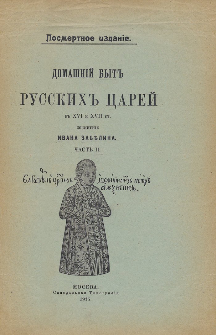Забелин И.Е. Домашний быт русского народа в XVI и XVII веках (в 2 томах, в 3 книгах). Том 1–2