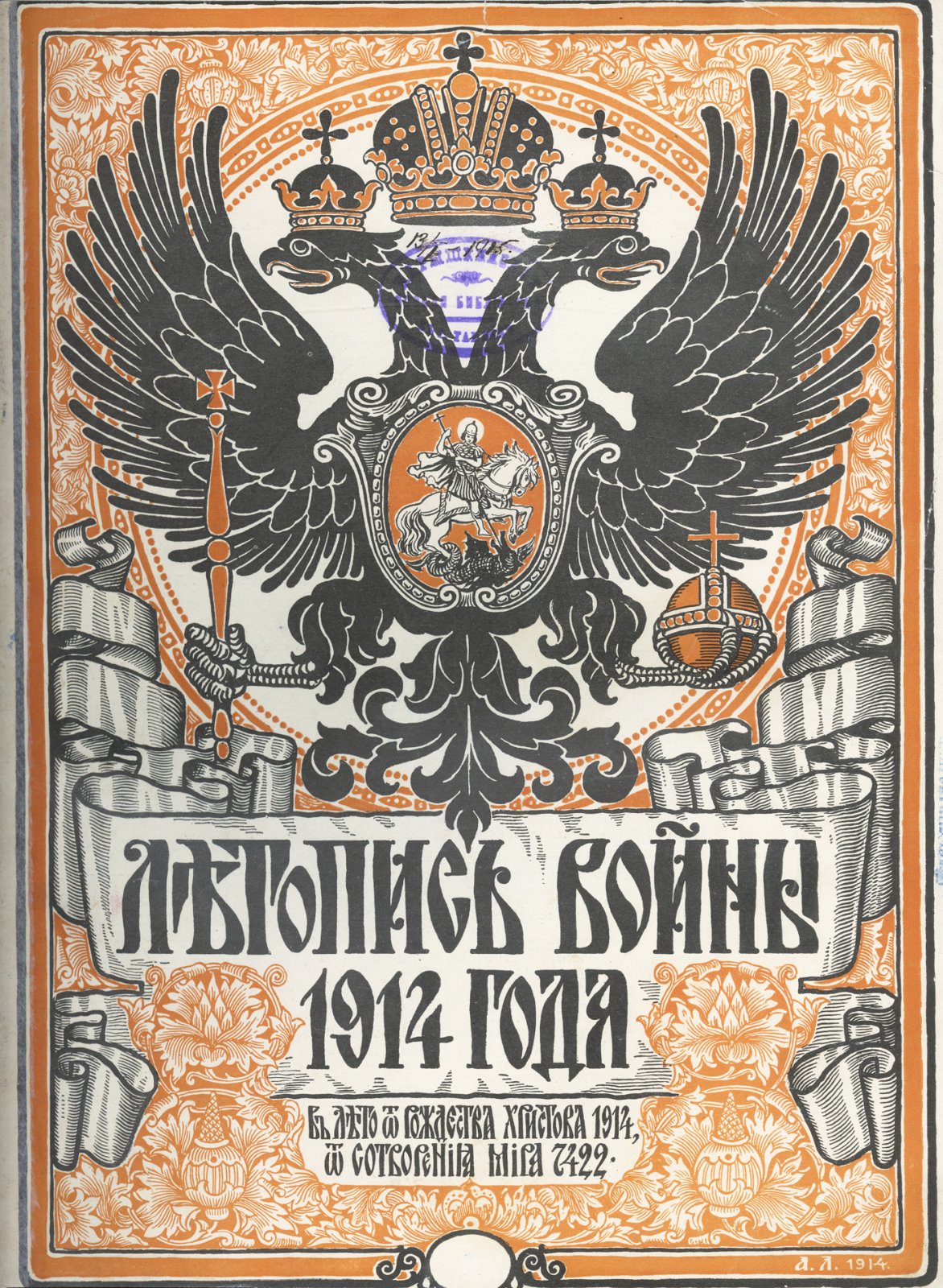 Летопись войны 1914–15–16 гг. Дубенский Д. Н. Подшивка всех 132 номеров журнала. В 3 томах