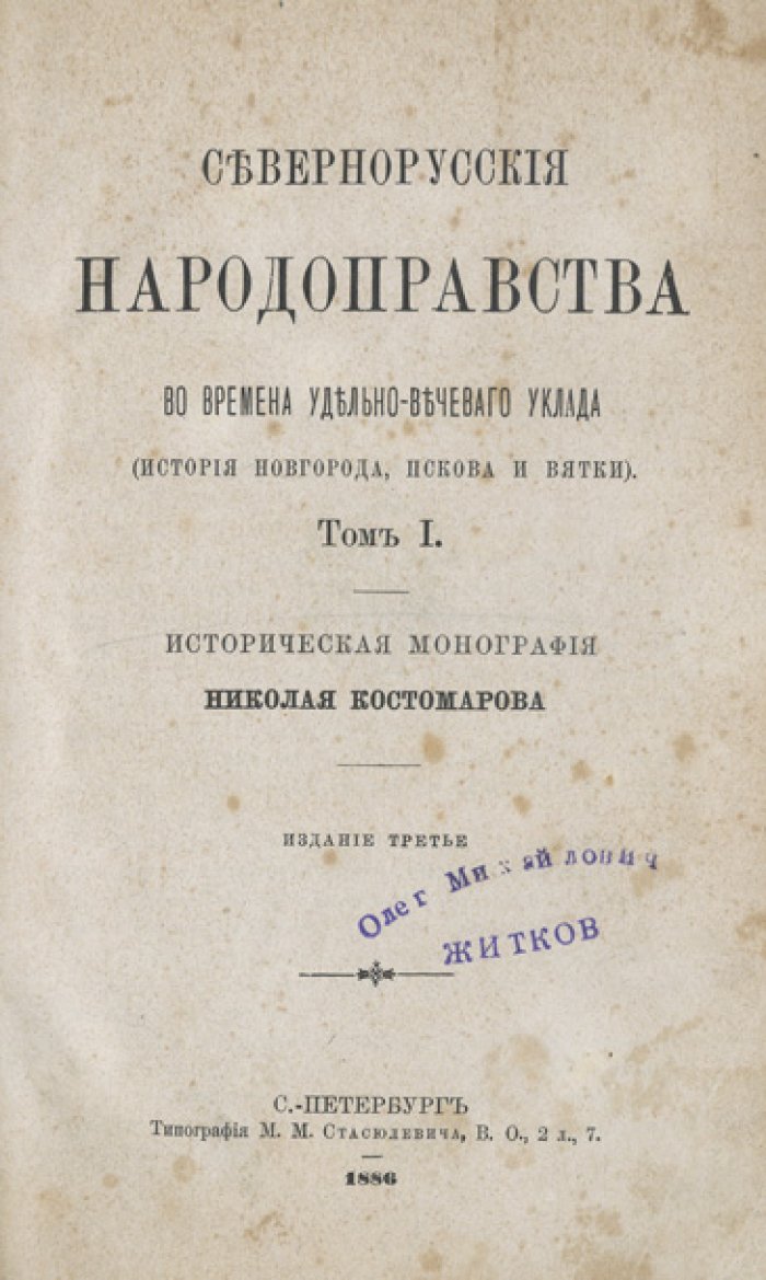 Костомаров Н. И. Севернорусские народоправства во времена удело-вечевого уклада. В 2 томах