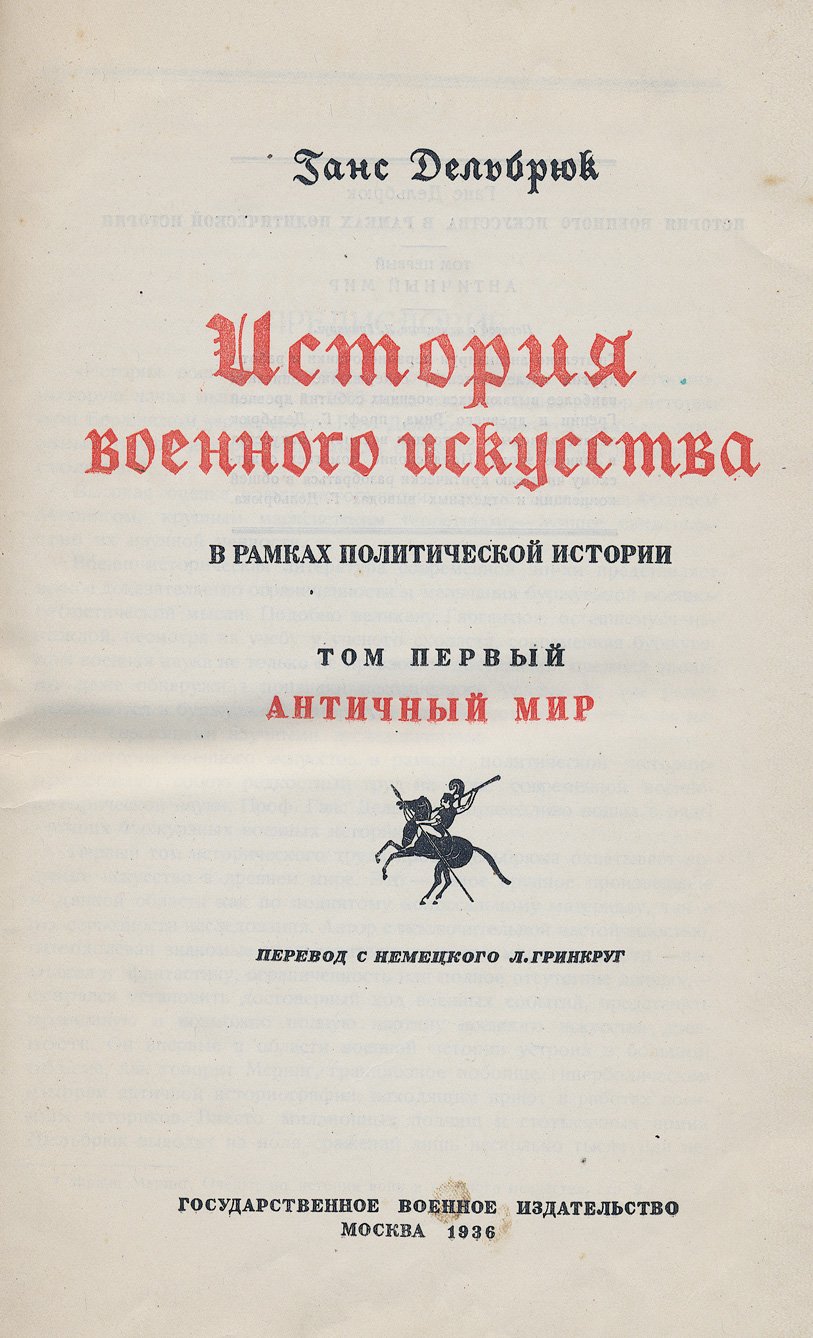 История военного искусства в рамках политической истории. В 7 томах (Дельбрюк)