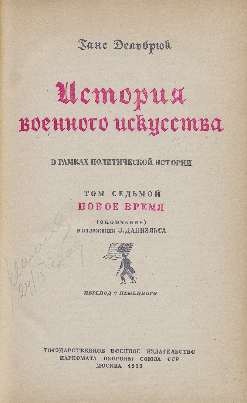 История военного искусства в рамках политической истории. В 7 томах (Дельбрюк)