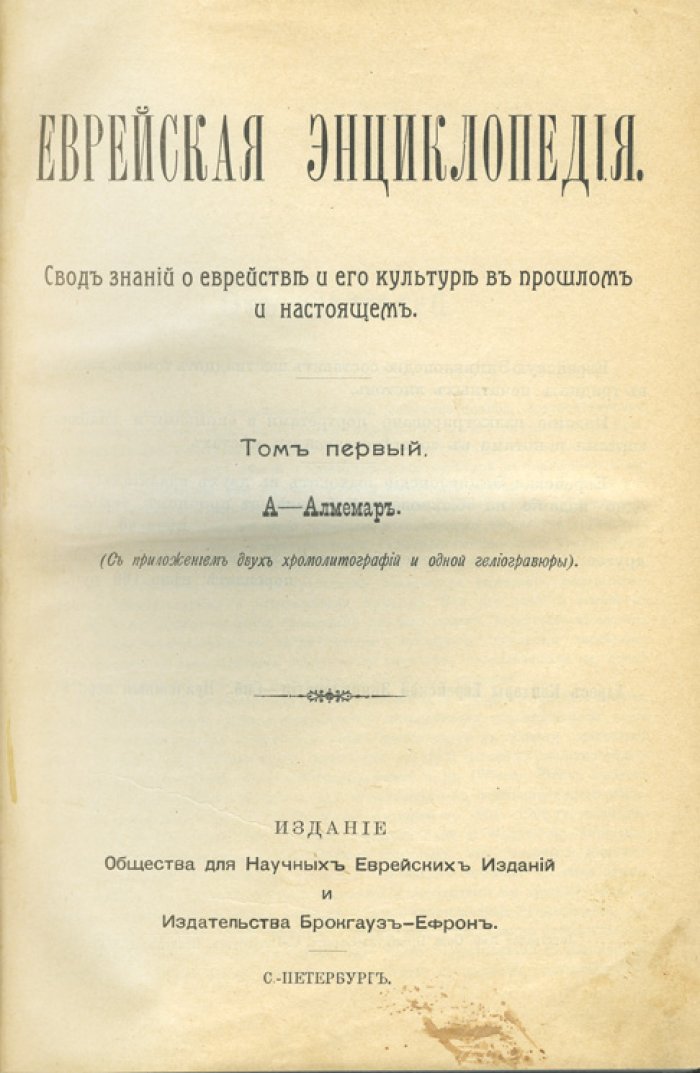 Еврейская энциклопедия. Свод знаний о еврействе и его культуре в прошлом и настоящем: в 16 томах