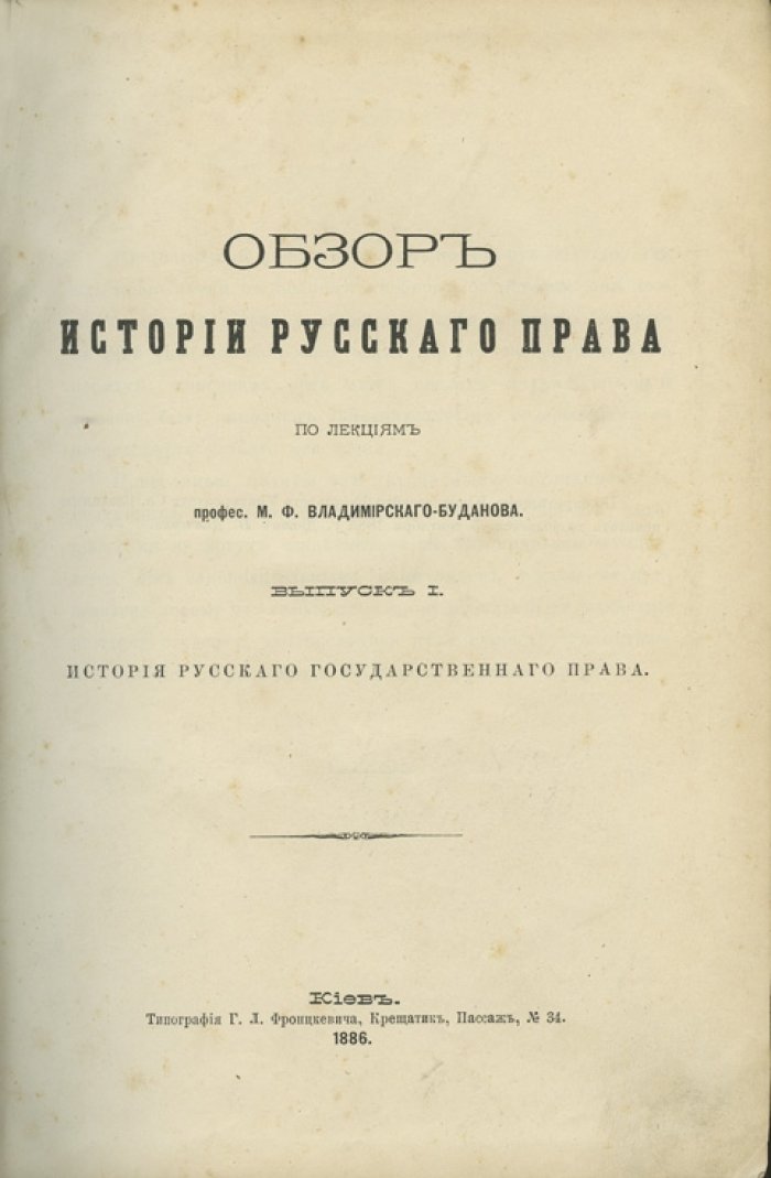 Владимирский-Буданов. Обзор истории русского права (в 2 выпусках)