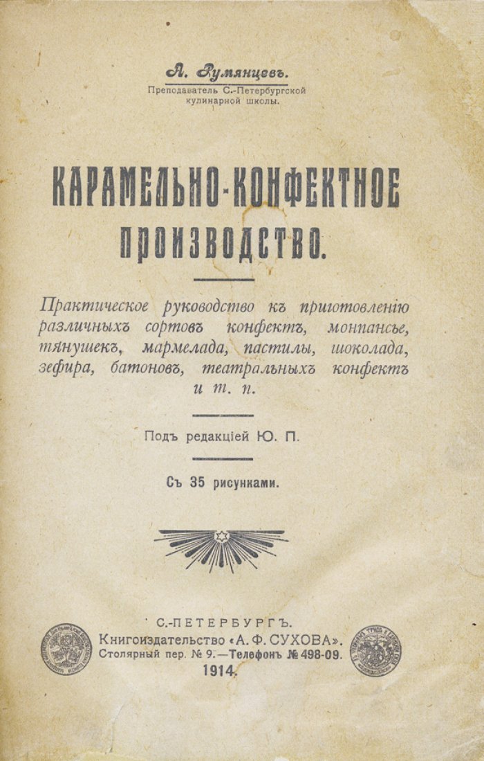 Румянцев. Карамельно-конфектное производство: практическое руководство по приготовлению конфет, карамели, мармелада, пастилы, зефира и шоколада (с рецептами и рисунками)