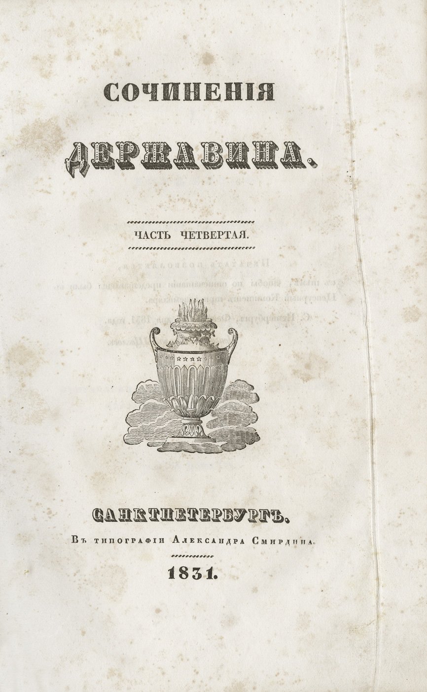 Сочинения Г. Р. Державина в 4 частях (посмертное издание, 1831)