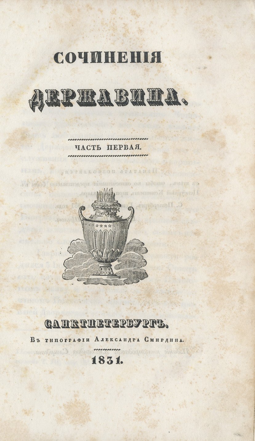 Сочинения Г. Р. Державина в 4 частях (посмертное издание, 1831)