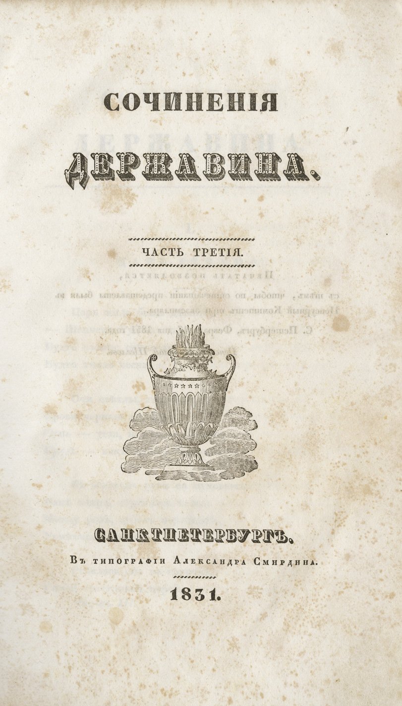 Сочинения Г. Р. Державина в 4 частях (посмертное издание, 1831)