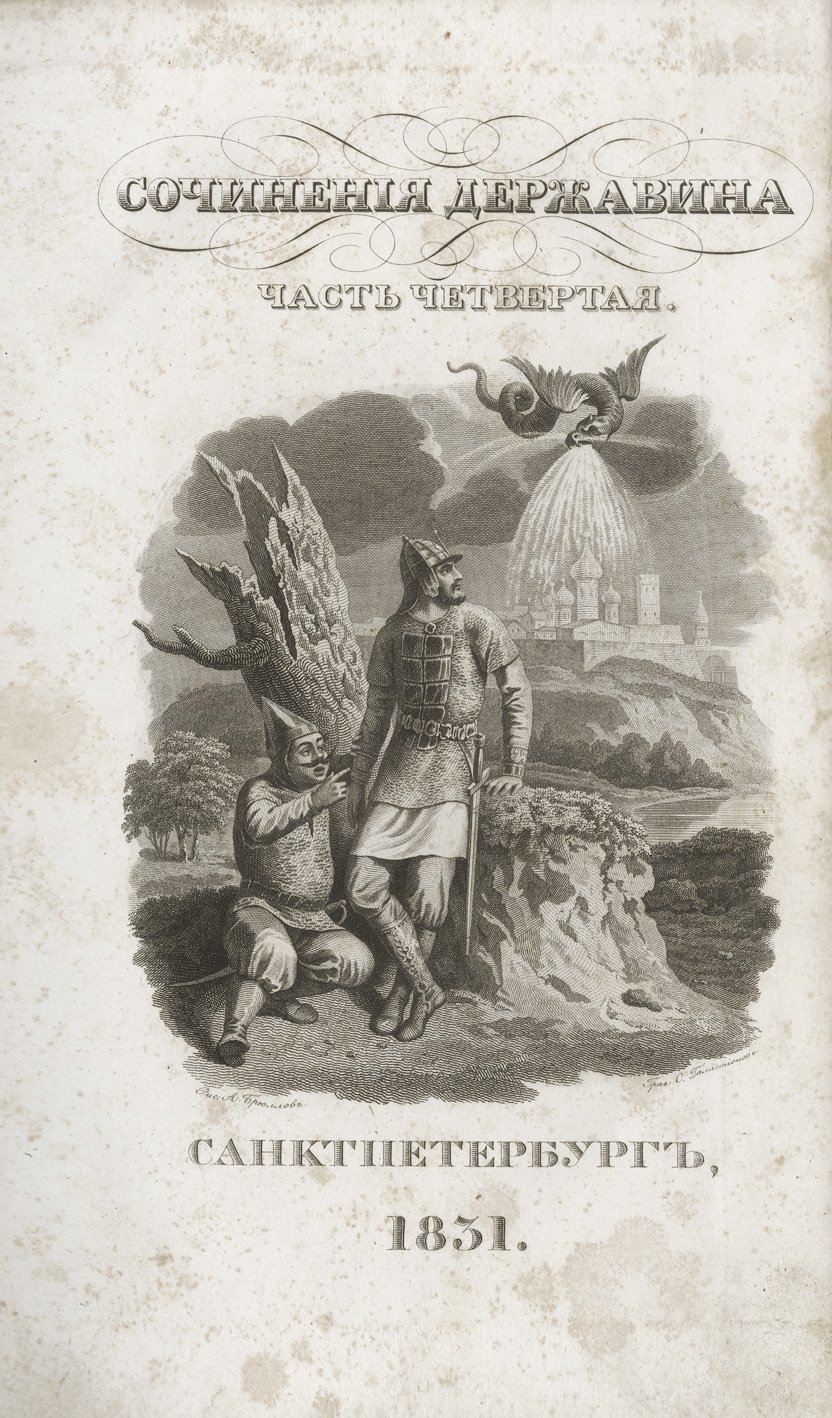 Сочинения Г. Р. Державина в 4 частях (посмертное издание, 1831)
