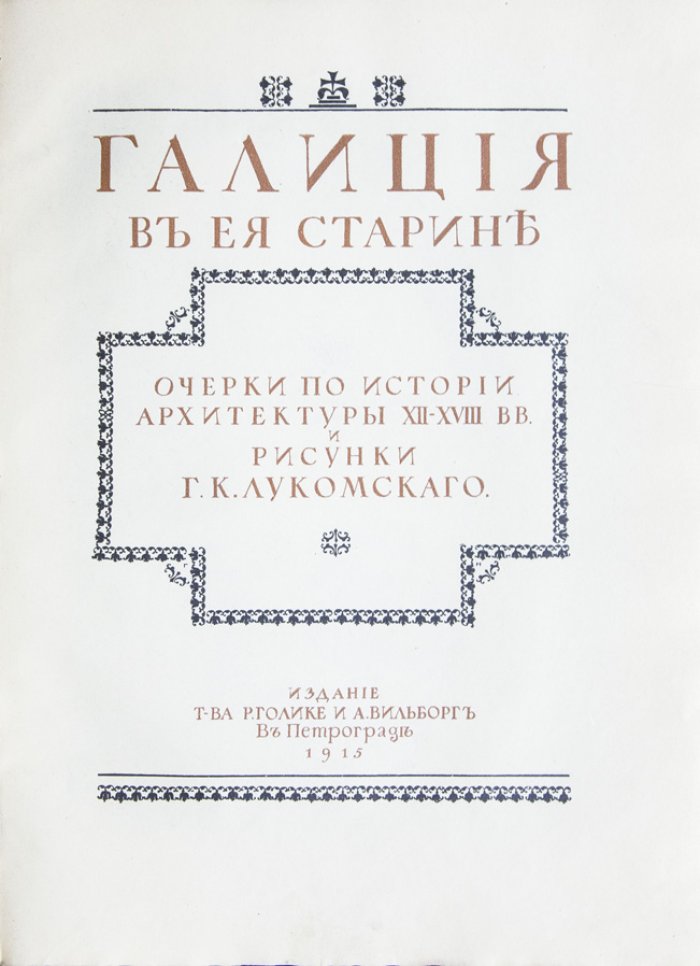 Галиция в старинной архитектуре: очерки и рисунки (Лукомский)