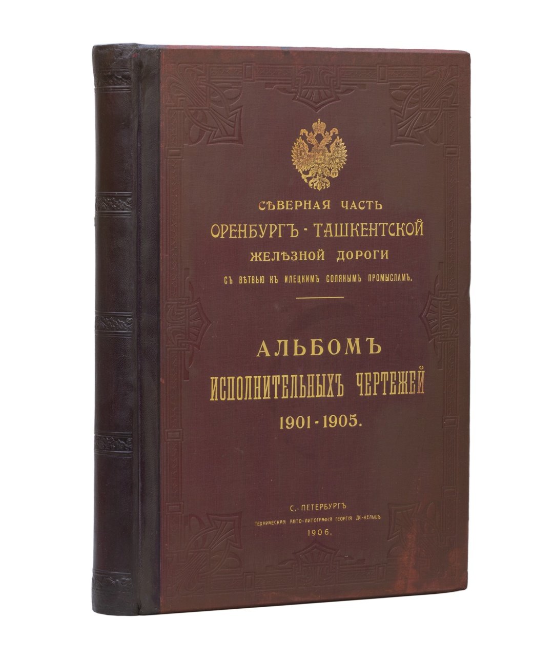 Альбом исполнительных чертежей (1901–1905) — Северная часть Оренбург–Ташкентской железной дороги с ветвью к Илецким соляным промыслам
