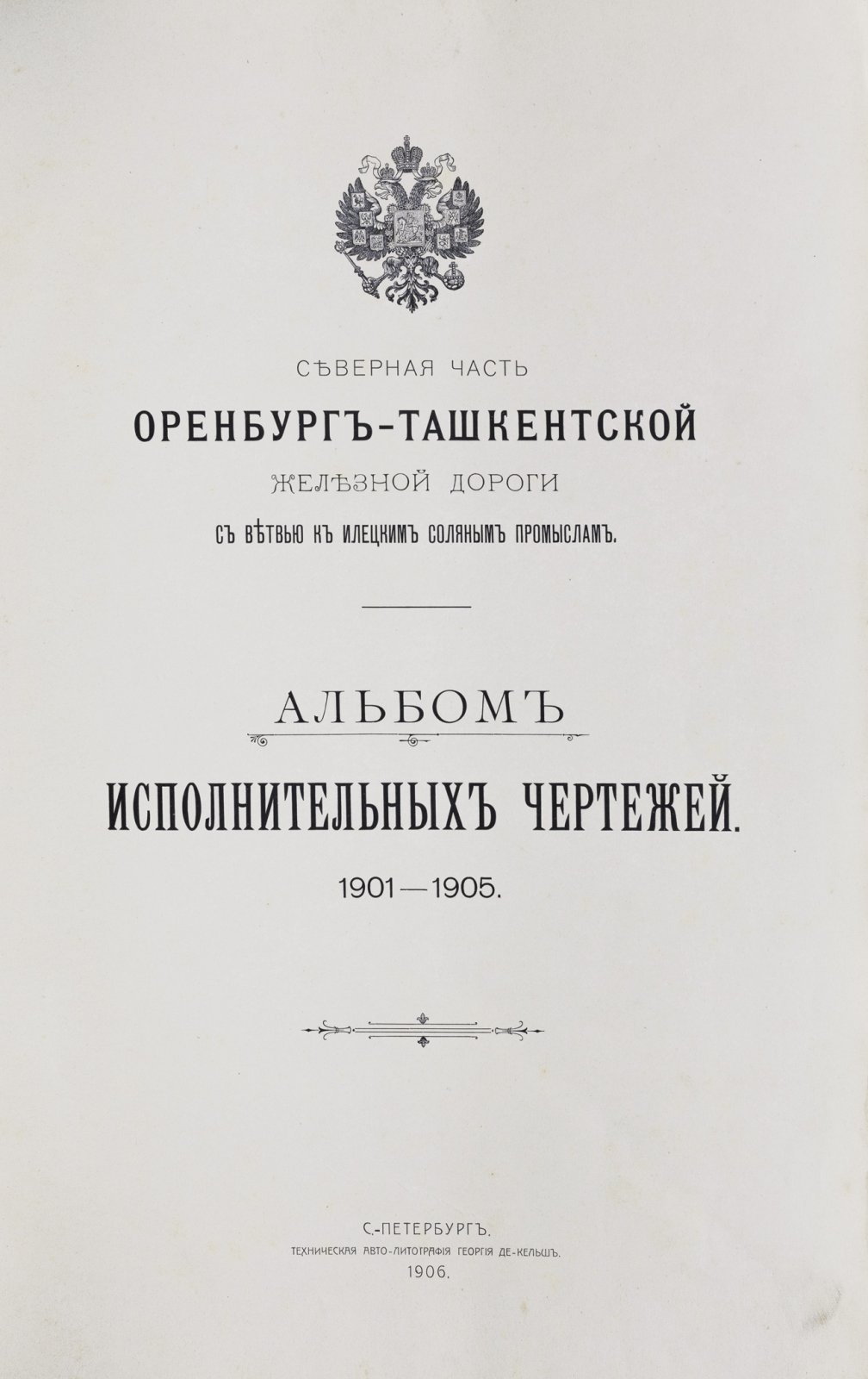 Альбом исполнительных чертежей (1901–1905) — Северная часть Оренбург–Ташкентской железной дороги с ветвью к Илецким соляным промыслам