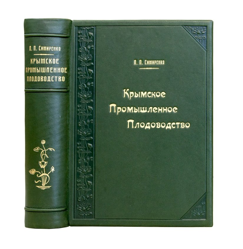Крымское промышленное плодоводство (крымские сады, сорта и практика садоводства). Труд Л.П. Симиренко