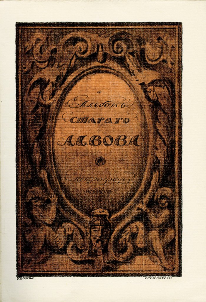 Альбом старого Львова. Фотографии исторических памятников (вступительная статья В. А. Верещагина)