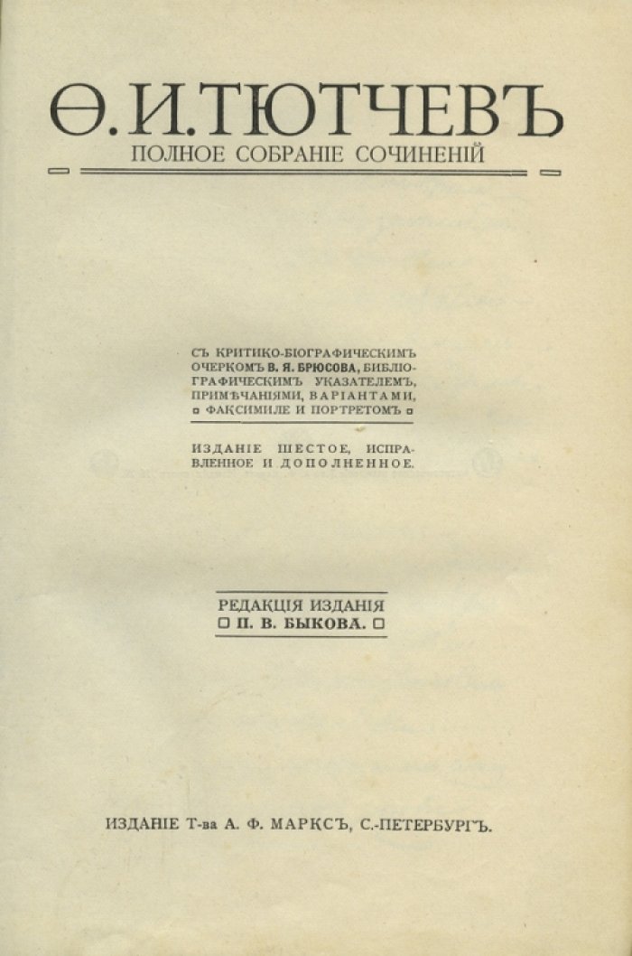 Тютчев Ф.И. Полное собрание сочинений (6-е издание)