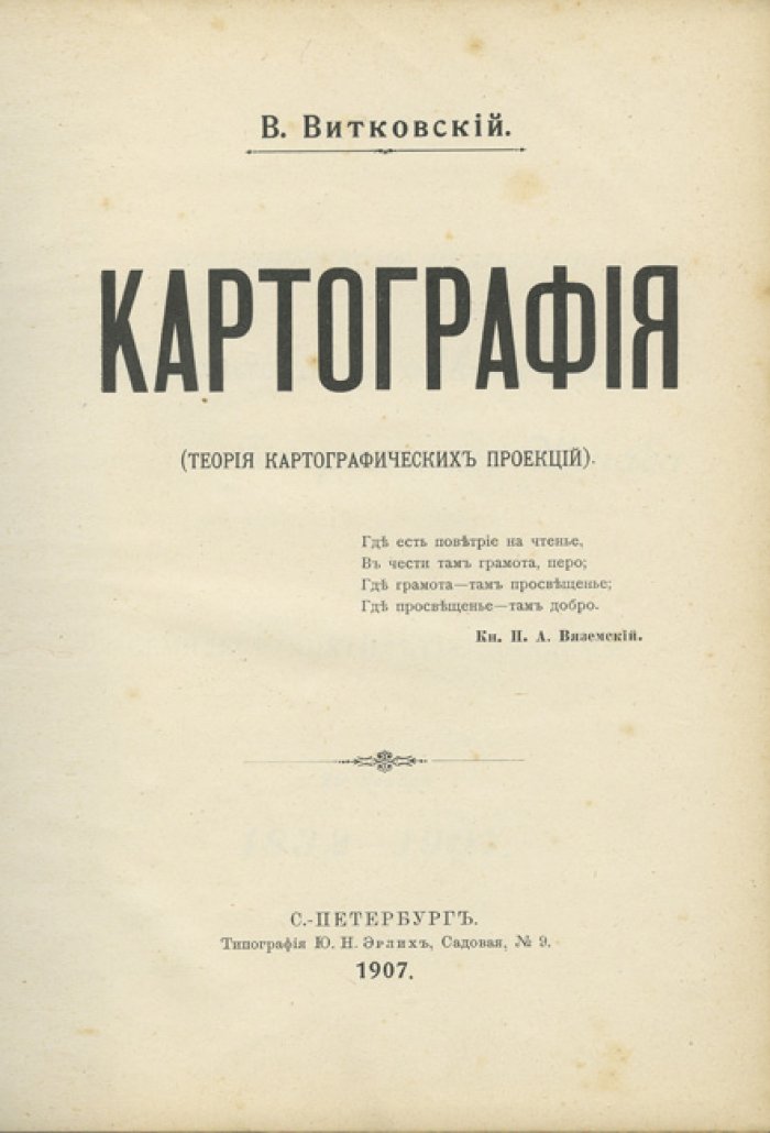 Витковский. Картография: теория картографических проекций