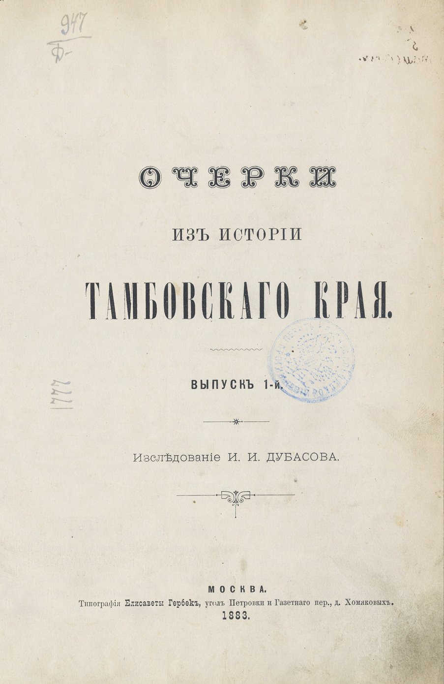 Очерки из истории Тамбовского края (в 6 выпусках). Выпуски 1–2