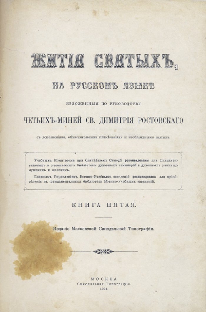Жития святых (Четьи-Минеи) св. Димитрия Ростовского. Полное издание в 14 томах