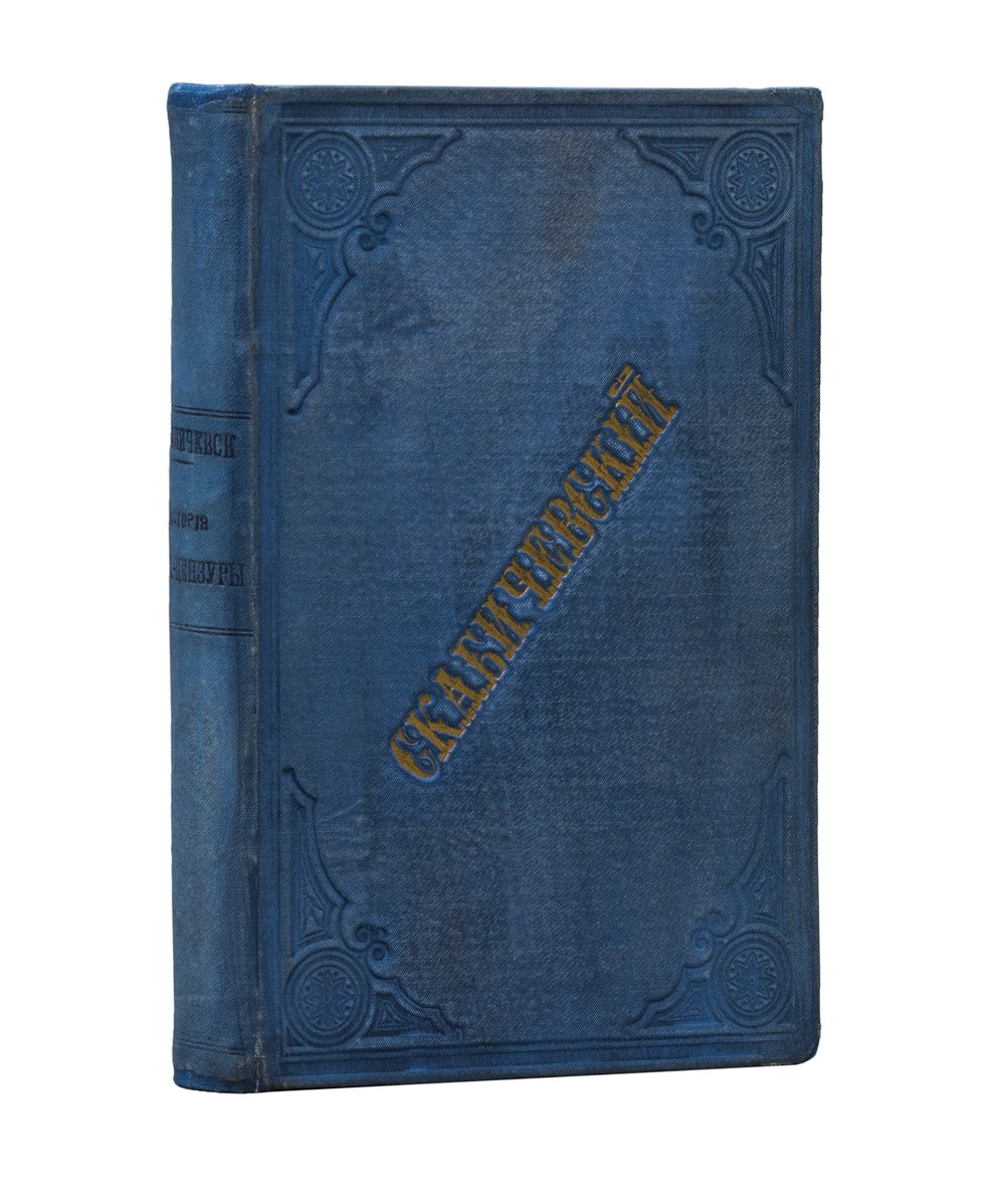 Очерки истории русской цензуры (1700–1863) — от Петра I до реформ Александра II
