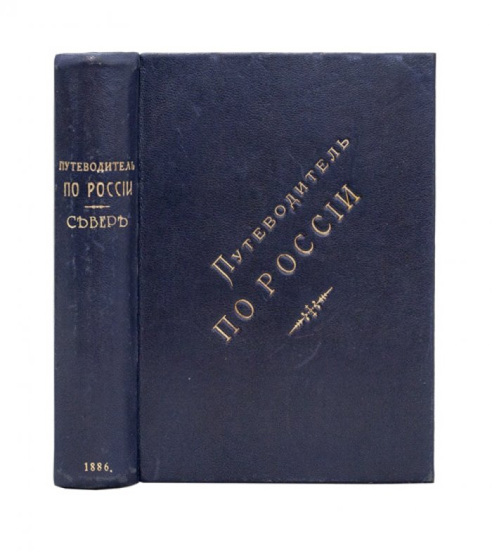 Путеводитель по России. Север (СПб, губернии Северо-Запада и Финляндия) — практическое справочное издание 1886 года