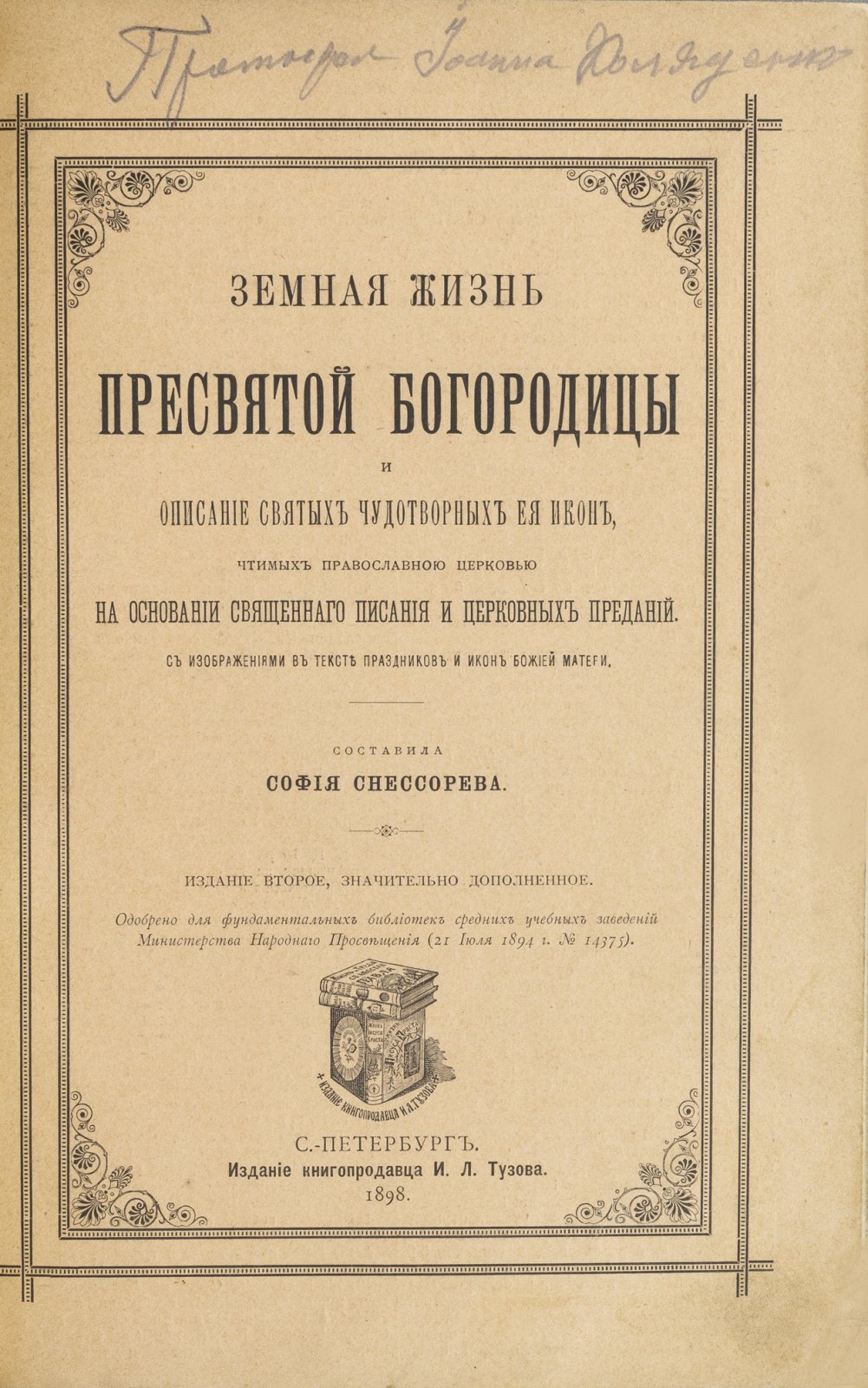 Земная жизнь Пресвятой Богородицы и чтимые православной церковью чудотворные иконы