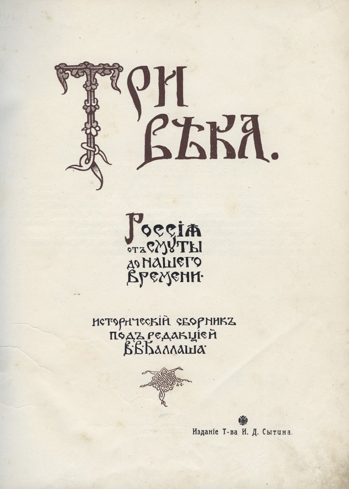 Три века. Россия от Смуты до нашего времени: полный комплект юбилейного издания к 300-летию Дома Романовых (в 6 томах)