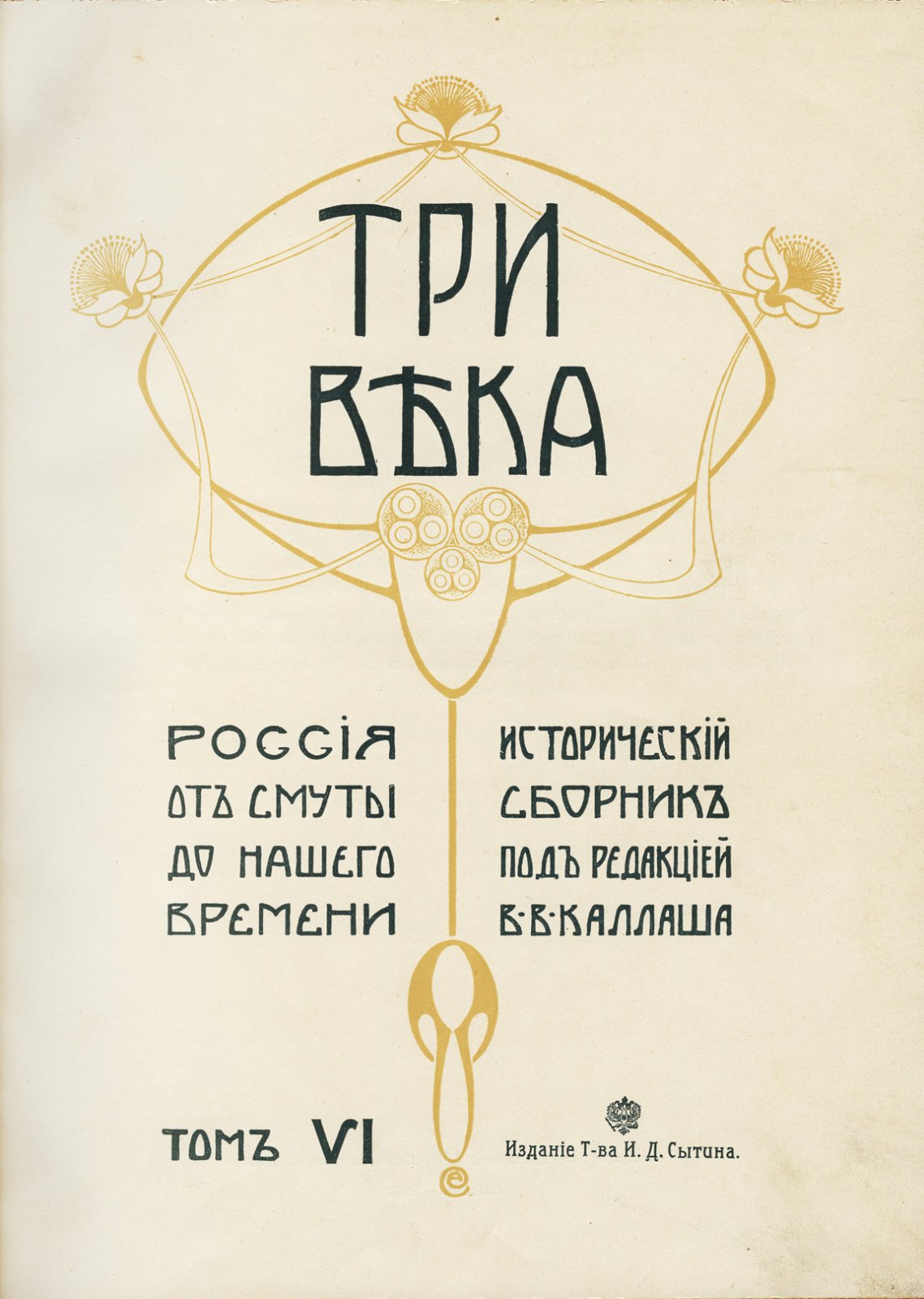 Три века. Россия от Смуты до нашего времени: полный комплект юбилейного издания к 300-летию Дома Романовых (в 6 томах)