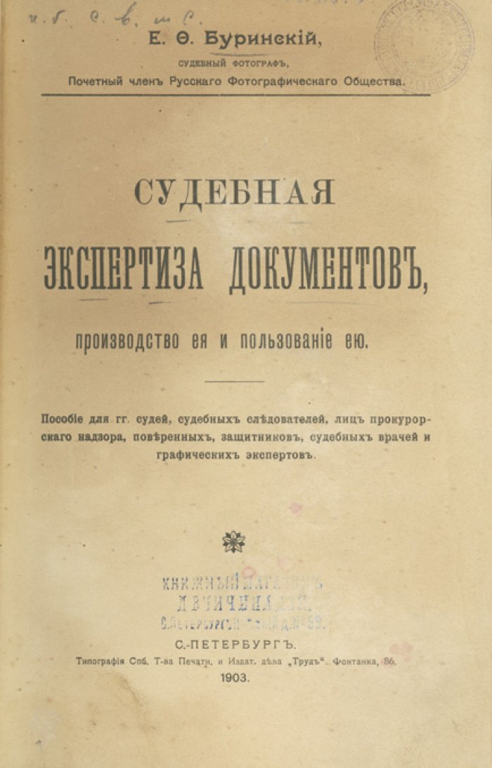 Судебная экспертиза документов: производство и пользование ею. Пособие для судей, следователей и экспертов