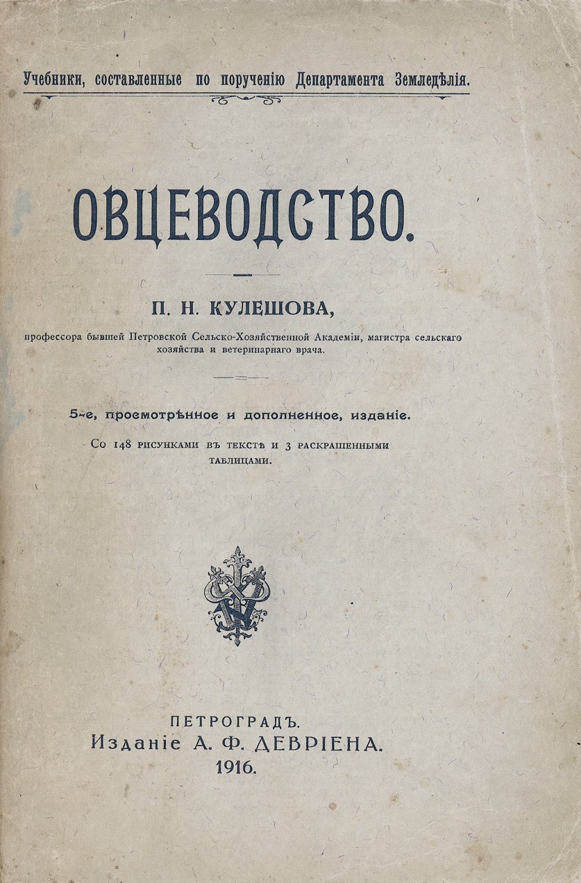 Овцеводство. Учебник по частному скотоводству и зоотехнике