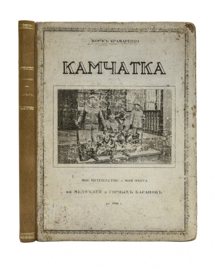 Камчатка. Мое путешествие и охота на медведей и горных баранов (1918)