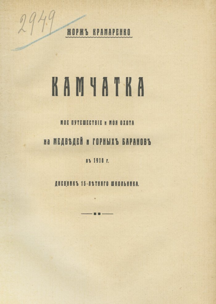 Камчатка. Мое путешествие и охота на медведей и горных баранов (1918)