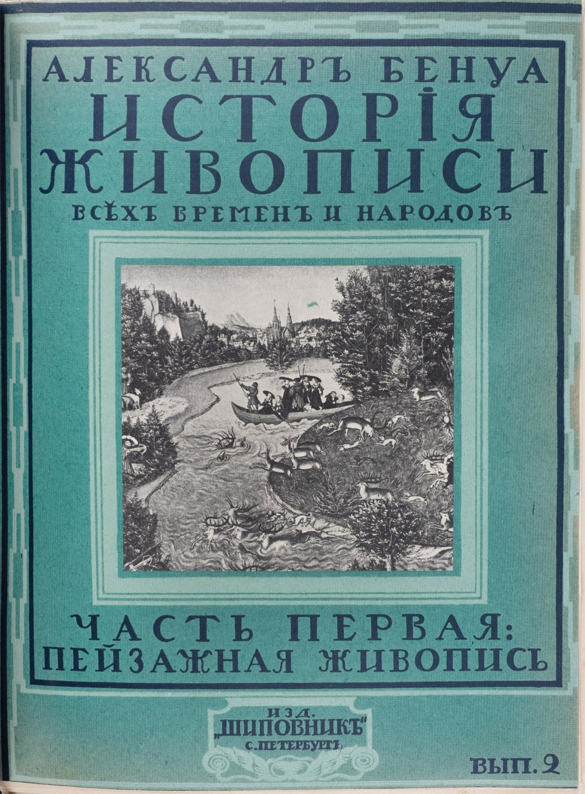 Бенуа А.Н. История живописи всех времен и народов: издание в 4 томах (1912–1913)