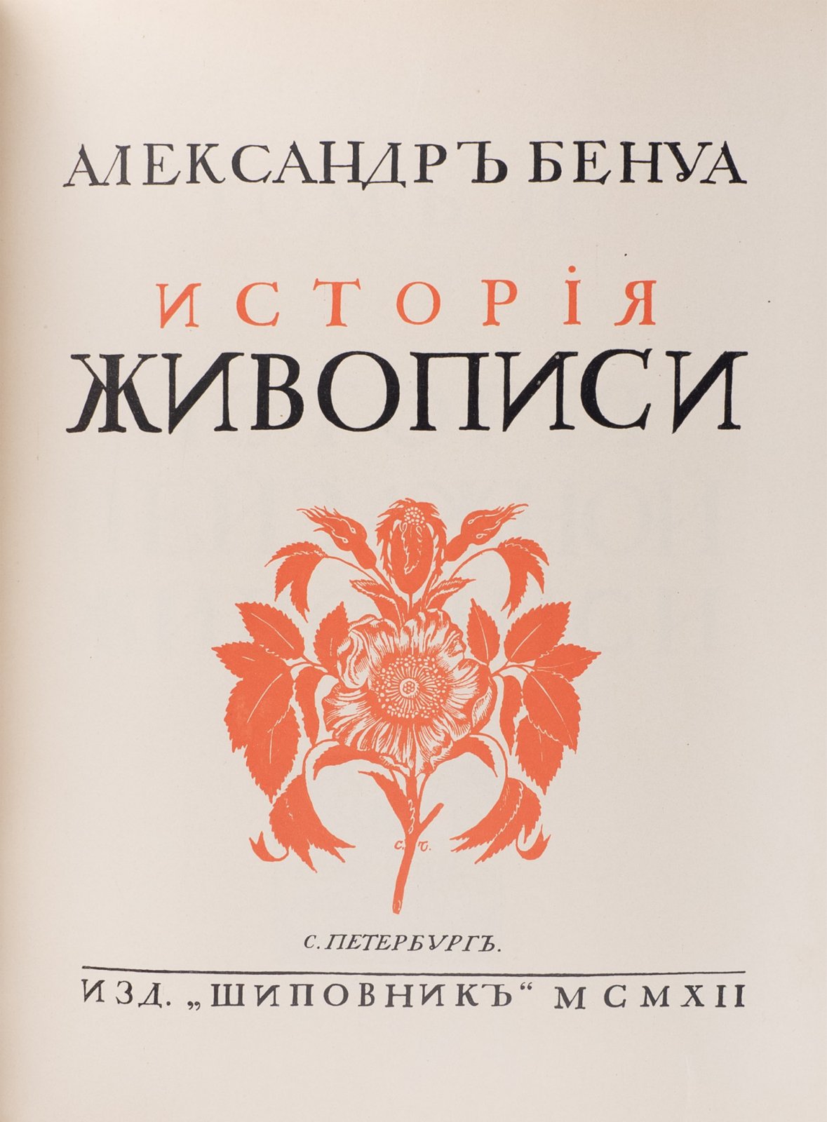 Бенуа А.Н. История живописи всех времен и народов: издание в 4 томах (1912–1913)