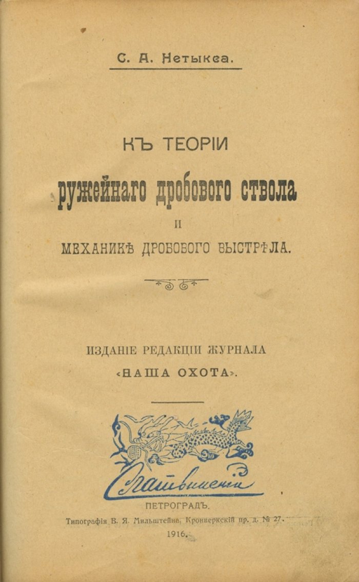 Нетыкса. К теории ружейного дробового ствола и механике дробового выстрела (1916)